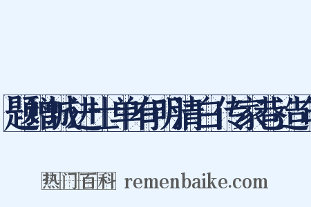 题增城进士单有明清白传家巷造句是什么意思的图片